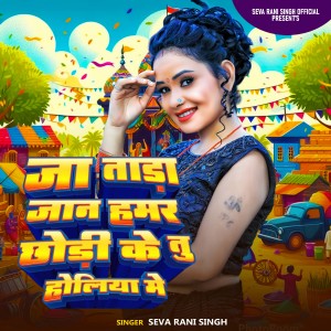 Listen to Jatada Jaan Hamar Chhodi Ke tu Holiya me song with lyrics from Seva Rani Singh