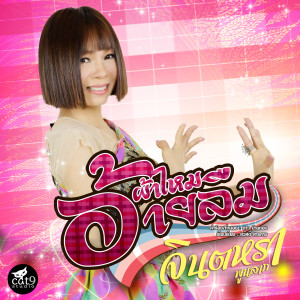 Listen to ผ้าไหมอ้ายลืม (Instrumental Version) song with lyrics from จินตหรา พูนลาภ