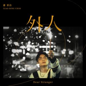 Album 外人 oleh 廷廷