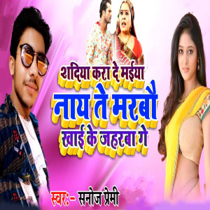 Listen to Sadiya kra De Maiya Na Te Marbo Khaike Jahrba Ge song with lyrics from Sanoj Premi