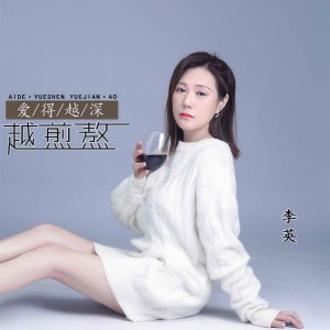 收聽李英的愛得越深越煎熬 (DJ默涵版)歌詞歌曲