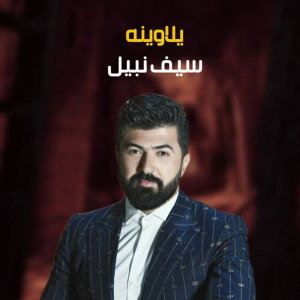 Saif Nabeel的專輯YALA Weinah