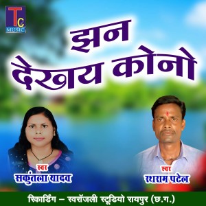 Listen to Jhan Dekhay Kono song with lyrics from Rathram Patel
