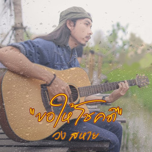 ดาวน์โหลดและฟังเพลง ขอให้โชคดี พร้อมเนื้อเพลงจาก วงสหาย