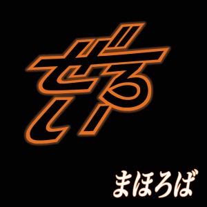 ดาวน์โหลดและฟังเพลง KU พร้อมเนื้อเพลงจาก ZEROI