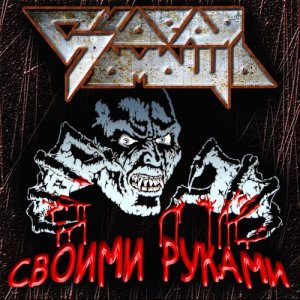 ดาวน์โหลดและฟังเพลง Взять живым พร้อมเนื้อเพลงจาก Скорая Помощь