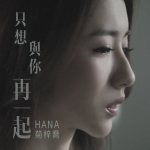 收聽HANA 菊梓喬的只想與你再一起 (電視劇《再創世紀》片尾曲)歌詞歌曲