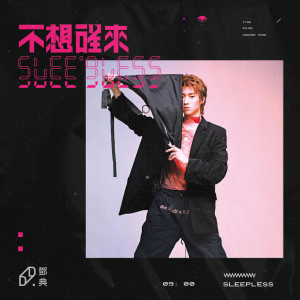 收聽鄧典的不想醒來歌詞歌曲