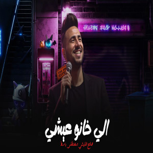 Album Ely Khano 3Eshy W Malhy from 