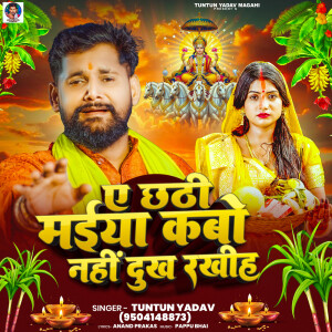 Tuntun Yadav的专辑A Chhathi Maiya Kabo Nahi Dukh Rakhih
