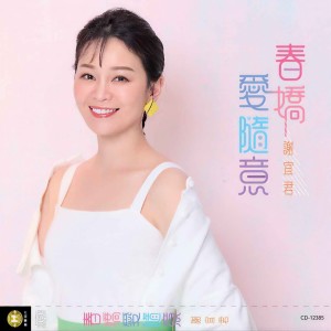 Listen to 龙凤镜 song with lyrics from 谢宜君