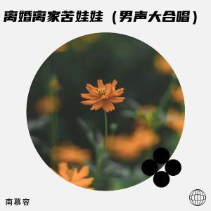 Dengarkan lagu 离婚离家苦娃娃（男声大合唱） (完整版) nyanyian 南慕容 dengan lirik