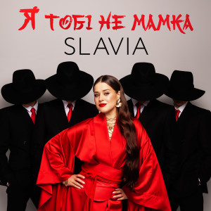 Listen to Я тобі не мамка song with lyrics from Slavia