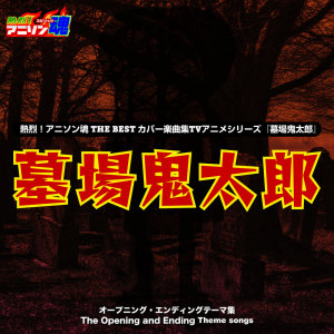 Album Netsuretsu! Anison Spirits The Best -Cover Music Selection- TV Anime Series ''Graveyard Kitaro'' from YUMIKO