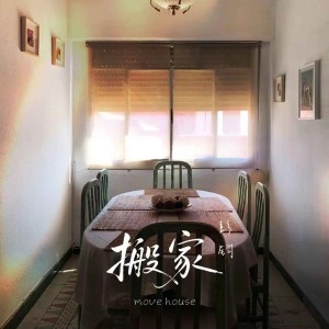 อัลบัม 搬家 ศิลปิน 彭钧