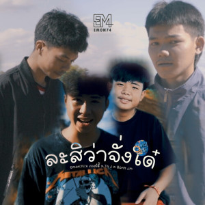 Listen to ละสิว่าจั่งใด๋ song with lyrics from Emon74