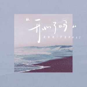 Listen to 开心了吗 (伴奏) song with lyrics from 吴俊佑