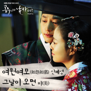 Listen to When the day comes song with lyrics from  미(美)