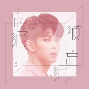 收聽劉珂的忘記被忘記歌詞歌曲