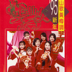 七仙女的专辑'95新年山歌黃梅調
