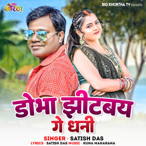 Listen to Dobha Jhitabay Ge Dhani song with lyrics from Satish Das