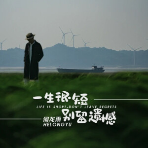 Album 一生很短别留遗憾 from 