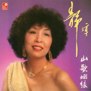 靜婷的專輯山歌姻緣
