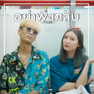 อัลบัม อย่าพึ่งกลับ - Single ศิลปิน P'ZEE