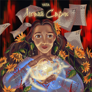 Listen to Лютий страх song with lyrics from Yata
