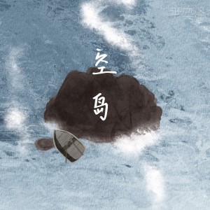收聽尹奕澤的空島 (完整版)歌詞歌曲