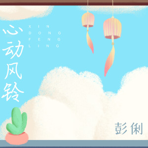 收聽彭俐的心動風鈴歌詞歌曲