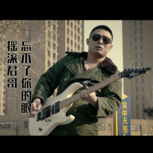 Dengarkan lagu 忘不了你的眼 (完整版) nyanyian 摇滚君哥 dengan lirik