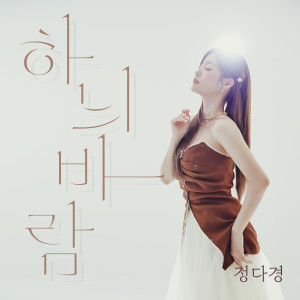 Album 하늬바람 (A west wind) from 정다경
