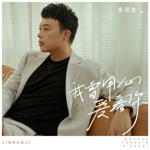 Dengarkan 我曾用心爱着你 (伴奏) lagu dari 金润吉 dengan lirik