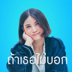 ดาวน์โหลดและฟังเพลง ถ้าเธอไม่บอก (เพลงประกอบภาพยนตร์ มิสเตอร์เฮิร์ท มือวางอันดับเจ็บ) พร้อมเนื้อเพลงจาก แพรว คณิตกุล