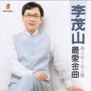 收聽李茂山的掌聲向起歌詞歌曲