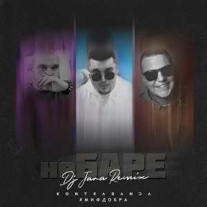 收聽Kontrabanda的На баре (Dj Jara Remix)歌詞歌曲