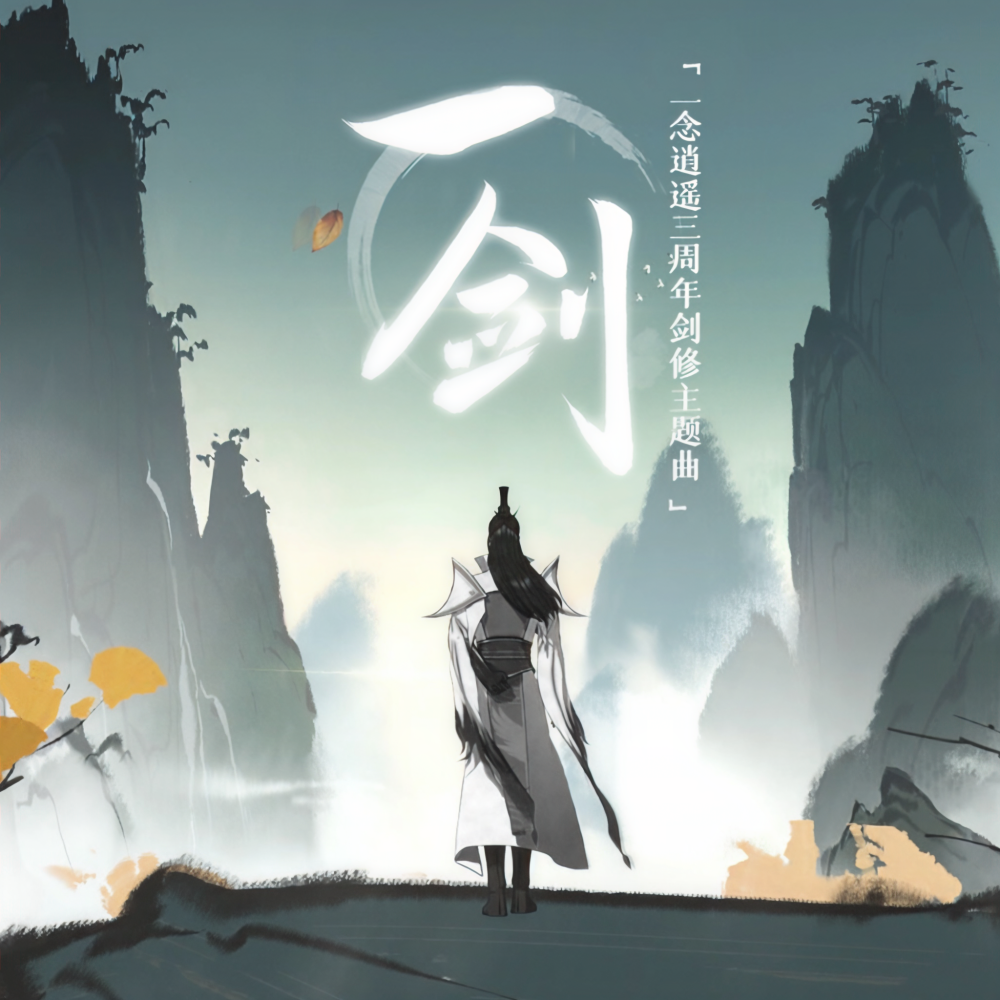 一剑 (伴奏)