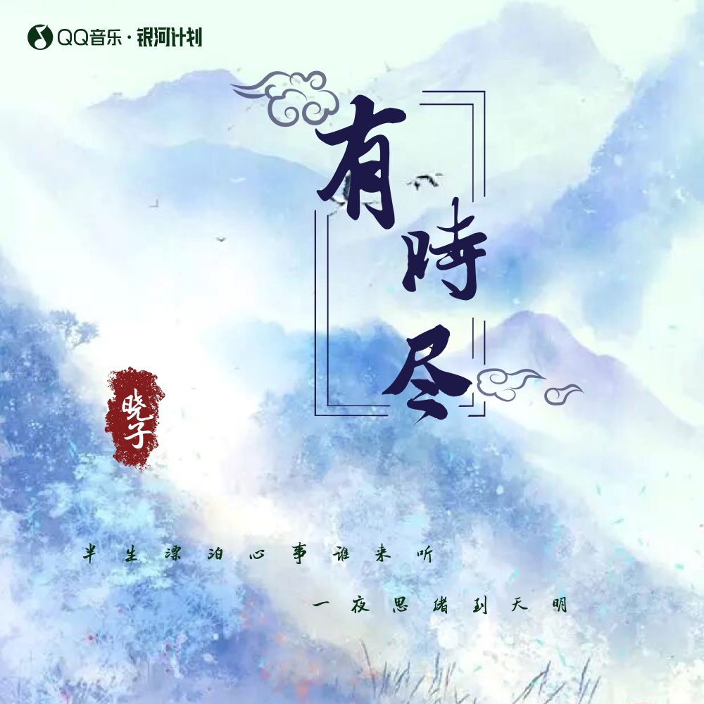 有时尽 (伴奏)