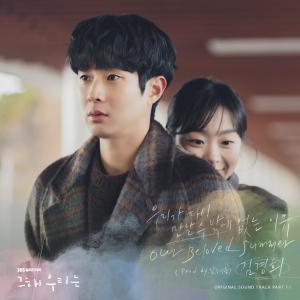 ดาวน์โหลดและฟังเพลง Our Beloved Summer (Prod. by 남혜승) พร้อมเนื้อเพลงจาก Kyung Hee Kim