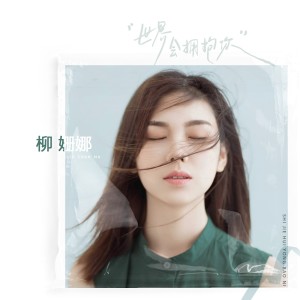 Listen to 素女孩 (Demo) song with lyrics from 柳姗娜