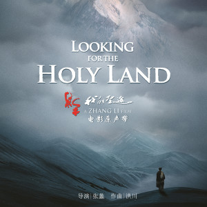 อัลบัม 电影《我的圣途》原声带 ศิลปิน 洪川
