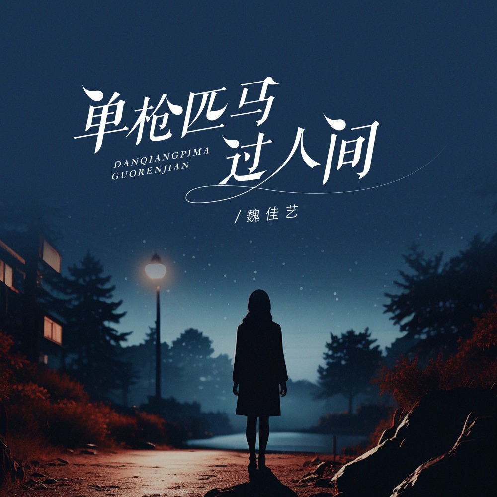 单枪匹马过人间 (女版)