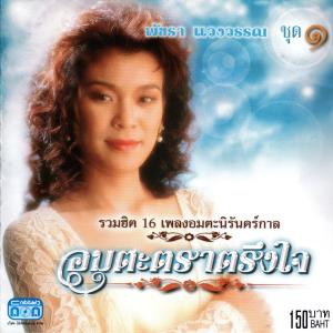 收聽พัชรา แวงวรรณ的หนี้รัก歌詞歌曲