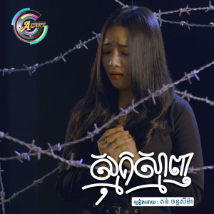收听តន់ ចន្ទសីម៉ា的ស្មុគស្មាញ歌词歌曲