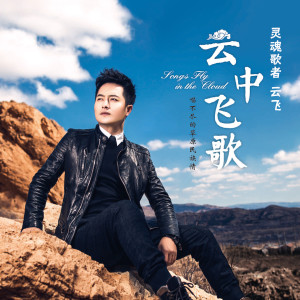 Album 云中飞歌 from 云飞