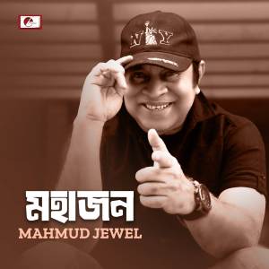 ดาวน์โหลดและฟังเพลง Mohajon พร้อมเนื้อเพลงจาก Mahmud Jewel