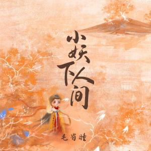 Dengarkan lagu 小妖下人间 nyanyian 毛省曈 dengan lirik