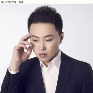 Listen to 愛在你身邊 (完整版) song with lyrics from 张涵