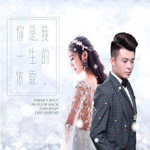 Listen to 你是我一生的依靠 (伴奏) song with lyrics from 慕恋